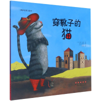 音像穿靴子的猫/世界名著美绘本[法]夏尔·佩罗