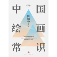 音像中国绘画常识(精)/常识圆桌派陈师曾