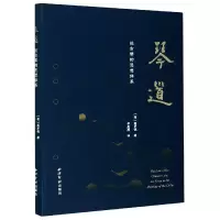 音像琴道(论古琴的思想体系)(精)(荷)高罗佩