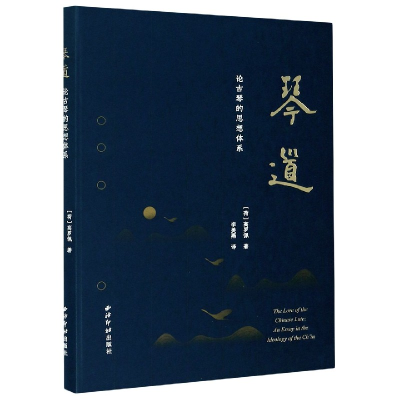 音像琴道(论古琴的思想体系)(精)(荷)高罗佩