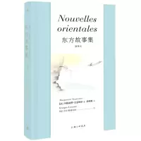 音像东方故事集(插图本)(精)玛格丽特·尤瑟纳尔