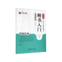 音像颜真卿楷书入门基础教程(颜勤礼碑升级版)华夏万卷