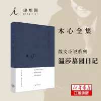 音像温莎墓园日记(布面精装)木心