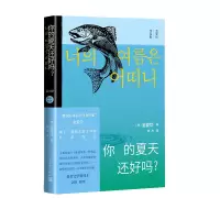 音像你的夏天还好吗?(韩)金爱烂