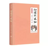 音像红楼别样红(彩插典藏版)(精)周汝昌