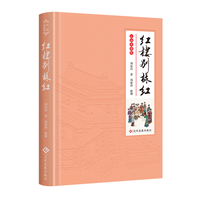 音像红楼别样红(彩插典藏版)(精)周汝昌