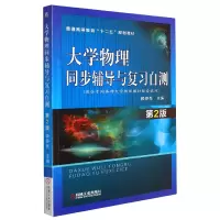音像大学物理同步辅导与复习自测 第2版顾铮先