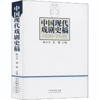 音像中国现代戏剧史稿(1899-1949)陈白尘