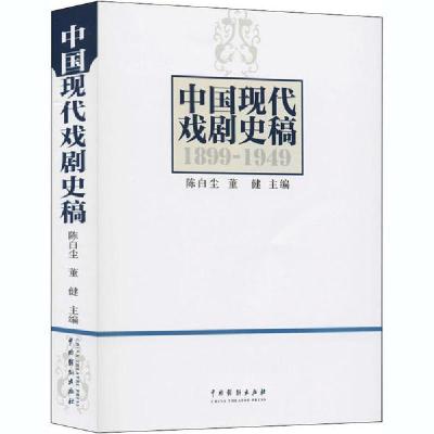 音像中国现代戏剧史稿(1899-1949)陈白尘