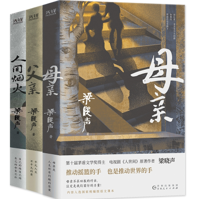 音像父亲+母亲+人间烟火共3册梁晓声