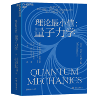 音像理论值:量子力学[美]莱昂纳德·萨斯坎德 [美] 阿特·弗里德曼