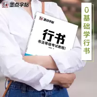音像行书书法等级教程(描临版)荆霄鹏