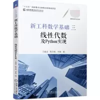 音像工数基础三线代数及Python实现王振友 陈学松 李锋 编