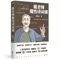 音像戴老师魔诗词课戴建业