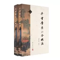 音像千首唐宋小令校注(上下)不详