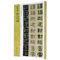 音像张迁碑(中国书法基础教程)/新书谱张东华著,郑佩涵 编