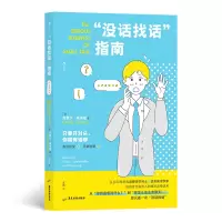 音像“没话找话”指南给社交别扭人的破冰实操话术