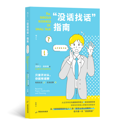 音像“没话找话”指南给社交别扭人的破冰实操话术