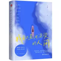 音像我爱这星河滚烫的人间韦娜