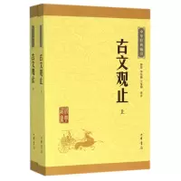 音像古文观止(上下)/中华经典藏书钟基