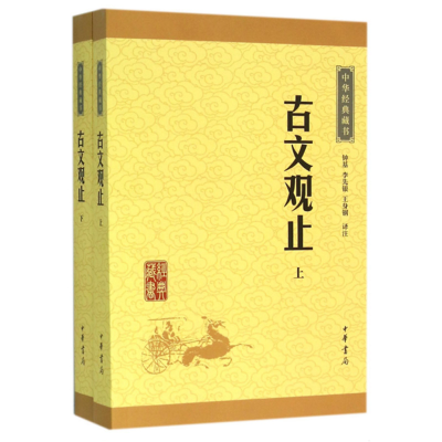 音像古文观止(上下)/中华经典藏书钟基