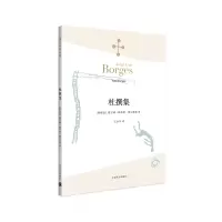 音像杜撰集(博尔赫斯全集)(阿根廷)豪尔赫·路易斯·博尔赫斯