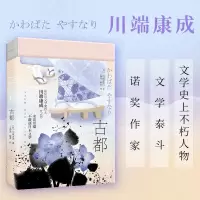 音像古都川端康成