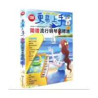音像更易上手(简谱流行钢琴超精选)编者:罗泽红|责编:何征