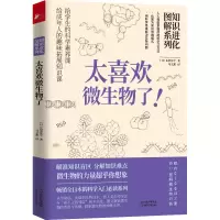 音像知识进化图解系列.太喜欢微生物了(日)山形洋平
