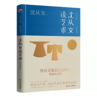 音像沈从文谈艺术(精装纪念版)沈从文 著