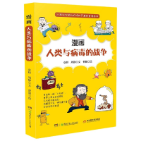 音像漫画人类与病毒的战争袁妲周静/文