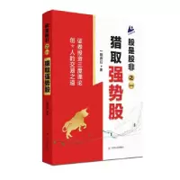 音像股是股非之一:猎取强势股一路奔行 著