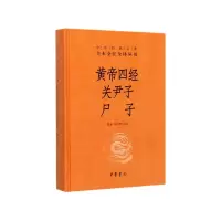 音像黄帝四经关尹子尸子(精)/中华经典名著全本全注全译丛书张景