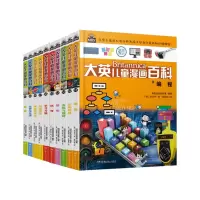 音像大英儿童漫画百科系列共10册[韩]波波讲故事