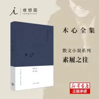 音像素履之往(布面精装)木心