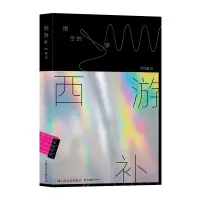 音像西游补:悟空的梦(明)董说