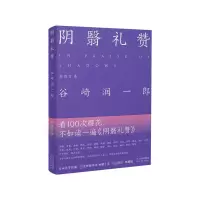 音像阴翳礼赞(精)谷崎润一郎