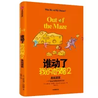 音像谁动了我的奶酪(2走出迷宫)(精)斯宾塞·约翰逊