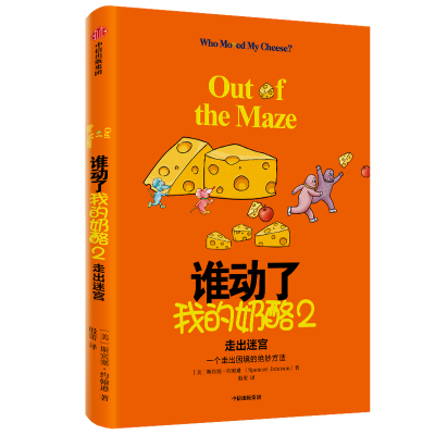 音像谁动了我的奶酪(2走出迷宫)(精)斯宾塞·约翰逊