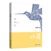音像收获长篇小说2022冬卷《收获》文学杂志社 编