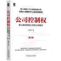 音像公司控制权:用小股权控制公司的九种模式(第2版)不详