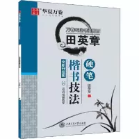 音像田英章书书硬笔楷书技法(全新升级版万卷专业书法教材)田英章
