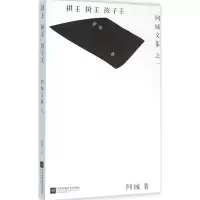 音像棋王树王孩子王/阿城文集阿城