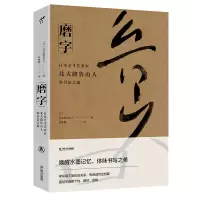 音像磨字(日)北大路鲁山人