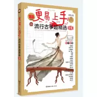 音像更易上手!流行古筝超精选(新版)周纲,茅清泉