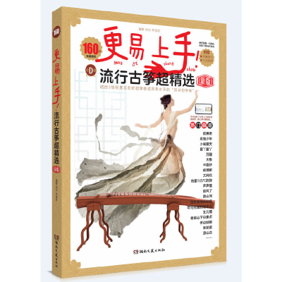 音像更易上手!流行古筝超精选(新版)周纲,茅清泉