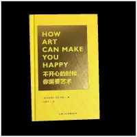 音像不开心的时候你需要艺术(精)(美)布丽奇特·沃森·佩恩