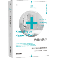 音像伪善的医疗:医疗的限度与更好的告别(美)凯蒂·巴特勒