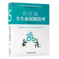 音像供应商全生命周期管理(中国机械工程学会基地教材)宫迅伟 等
