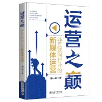 音像运营之巅:非互联网行业的新媒体运营傅一声